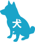 犬派？猫派？