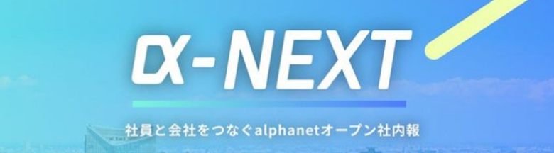 株式会社アルファネット