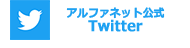 アルファネットツイッター