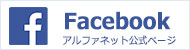 アルファネットフェイスブック