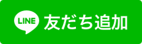 LINE 友だちを追加